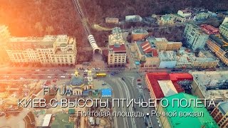 Киев с высоты птичьего полета. Речной вокзал. Почтовая площадь.(Полёт на квадрокоптере DJI Phantom 3 над Почтовой площадью, речным вокзалом и над храмом Святителя Николая Чудот..., 2016-02-22T16:49:15.000Z)