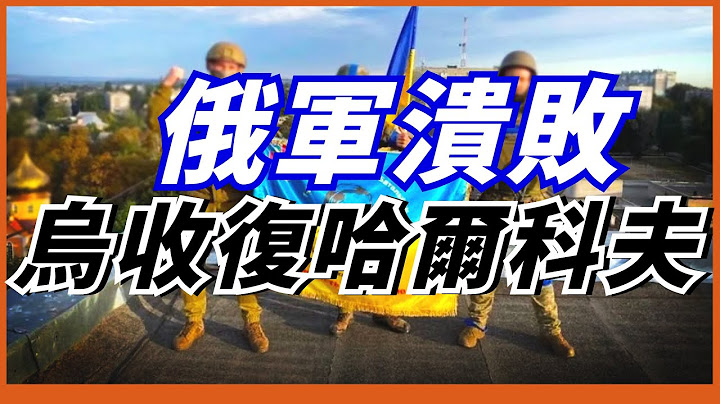 【烏軍勇奪哈爾科夫】4天時間推進100公里，俄軍炸毀橋樑撤回國內！俄軍的戰鬥力已經這麼拉跨了？ - 天天要聞