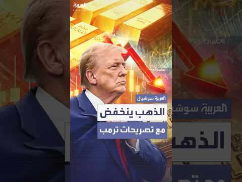 من 3500 دولار للأونصة أسعار الذهب تنخفض مع تصريحات ترمب