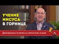 Учение Иисуса в горнице. Драгоценные истины. 2 Июня.