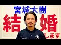 【結婚発表】ダイキが？相手は？