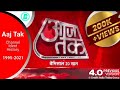 [UPDATED]Aaj Tak Channel Ident History (1995-2021) || Version 4.0