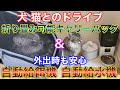 犬猫とドライブに！外出時に！ペットに優しい3商品！ペットキャリーバッグ、自動給餌器、自動給水機を使ってみた！まんぷくかんを3年使ってみた結果…！g-pbag02 g-pet03 g-pet04