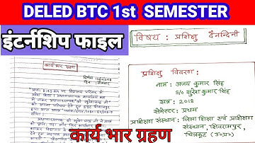 Deled Btc 1st semester internship file 2021 || जानिए इंटर्नशिप फाइल के बारे मे ||deled 1st sem ||
