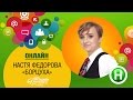 Онлайн-конференция с финалисткой Від пацанки до панянки Настей Федоровой