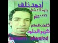 احمد خلف بلوة العشق 