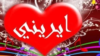 معنى اسم ايريني وصفات حاملة هذا الاسم