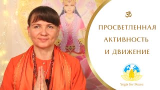 ПРОСВЕТЛЕННАЯ активность и важность Шанти-кармы - умиротворяющей практики. Движение @Yogisforpeace