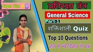 प्रतिरक्षा तंत्र Part-1General Science Questions By Sonika Prajapat