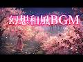 【Epic Fantasy Music】宵に霞む薄紅の頃 －Hazy Sakura－｜和風幻想BGM・春夜の物語