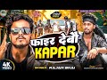 Video Phair Debau Kapar फ इर द बउ कप र Rajan Bhai Rangdari Song Rajanbhai9096 Maithili Video Phair Debau Kapar फ इर द बउ कप र Rajan Bhai Rangdari Song Rajanbhai9096 Maithili