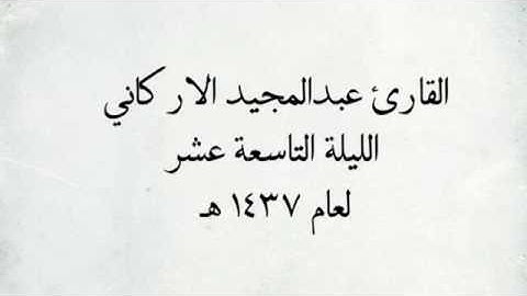 القارئ عبدالمجيد الاركاني - من سورة ابراهيم _ من اجمل التلاوات / لعام ١٤٣٧ هـ