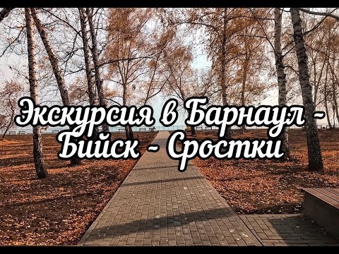 ТУР 2019 БАРНАУЛ БИЙСК ЭКСКУРСИЯ ИЗ НОВОСИБИРСКА