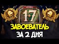 ВЗЯТЬ ЗАВОЕВАТЕЛЯ ЗА 2 ДНЯ ! УСПЕЕМ ИЛИ НЕТ ?