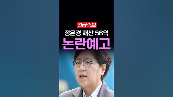 [속보] 정은경 재산 56억, 배신감 드는 이유