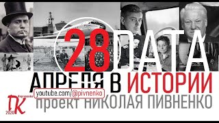 28 АПРЕЛЯ В ИСТОРИИ - Николай Пивненко в проекте ДАТА - 2020