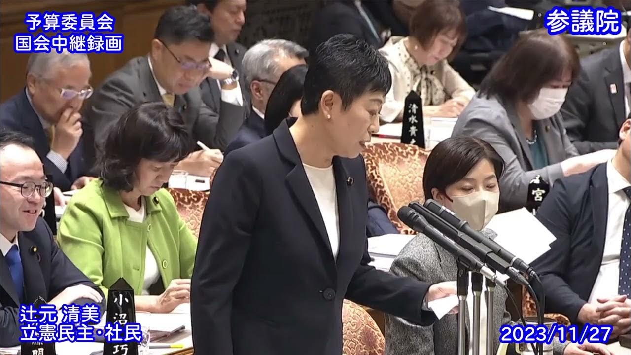 国会　パンチラ 辻元 清美 予算委員会 質疑（2023/11/27） - YouTube
