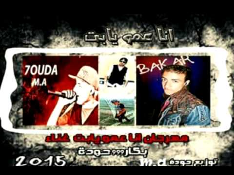 مهرجان انا عمو يا بت غناء حودة M A وبكار 