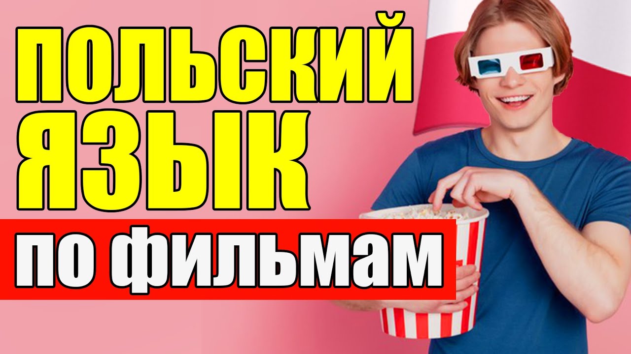 Урок 1 Учим Польский язык по фильмам / Сериалы и фильмы на польском языке