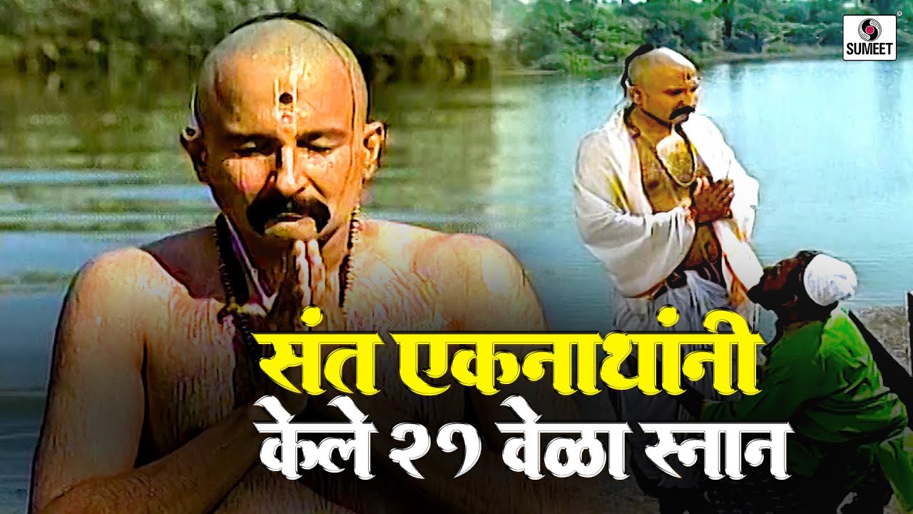 एकनाथांनी केले एकवीस वेळा स्नान | भाग 1 | संत एकनाथ | Sumeet Entertainment