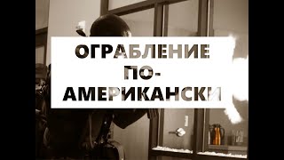 💣  Ограбление  💣 по - американски  💣