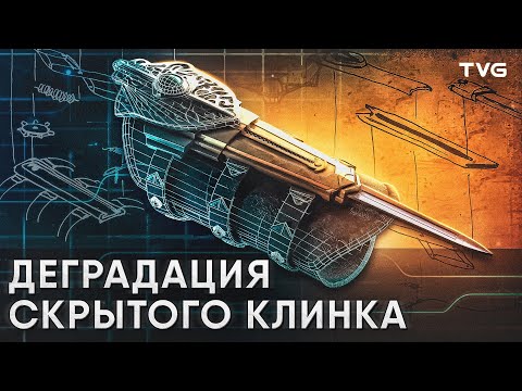 История смерти скрытого клинка в Assassin's Creed