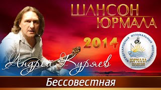 Андрей Куряев - Бессовестная (Шансон - Юрмала 2014)