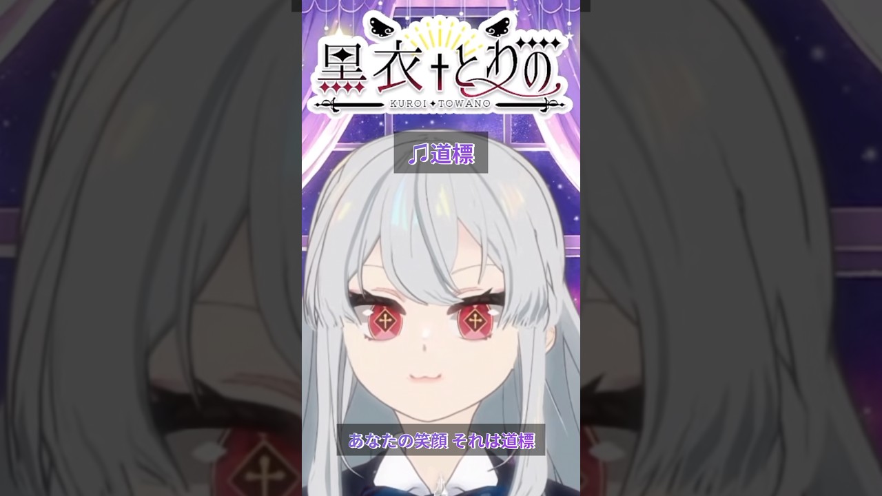 道標【黒衣とわの】#福山雅治 #vtuber #歌枠 #切り抜き #女性vtuber #道標