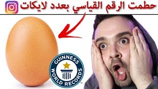 صورة بيضة تكسر الرقم القياسي بعدد لايكات الانستقرام 😱