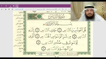 تلقين وأحكام سورة الناس / جهاد الرحمن صديق علي