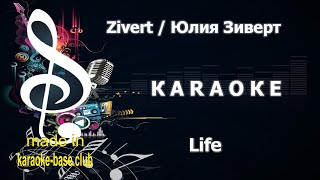 КАРАОКЕ 🎤 Zivert - Life 🎤 сделано в студии: KARAOKE-BASE.CLUB