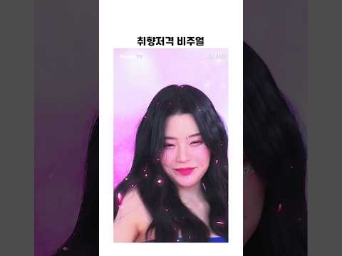 취향저격 비주얼