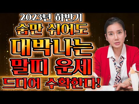   2023년 하반기 대박나는 말띠운세 올해 하반기 무조건 대박나는 말띠 운세 54년생 66년생 78년생 90년생 70세 58세 46세 34세 말띠 운세