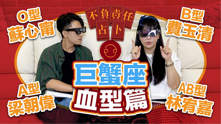 【血型星座】巨蟹座不同血型所爱的也不同【不负责任占卜】巨蟹座ABOAB血型全解析｛开启CC字幕喔｝ - 天天要闻