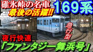 碓氷峠の名車169系最後の活躍！！臨時夜行快速「ファンタジー舞浜号」！！#碓氷峠#169系#ファンタジー舞浜#快速みすず