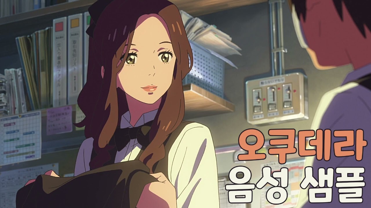 [성우 샘플] 너의 이름은 '오쿠데라 미키' 음성 (CV. 김도영)