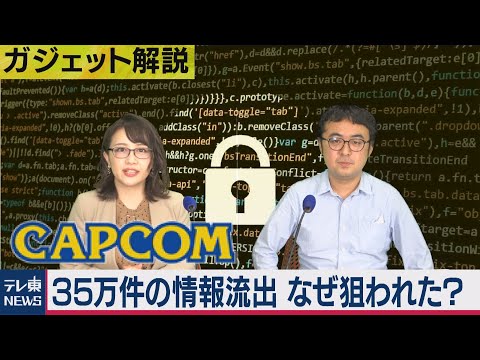 テレ東NEWS 2020/11/20 カプコン　35万件情報流出か　なぜ狙われた？（2020年11月20日）