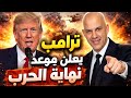 ترامب يعلن موعد نهاية الحرب واسرائيل تستعد للنووي وتدمير 30 ألف هدف إيران ترامب عاجل 