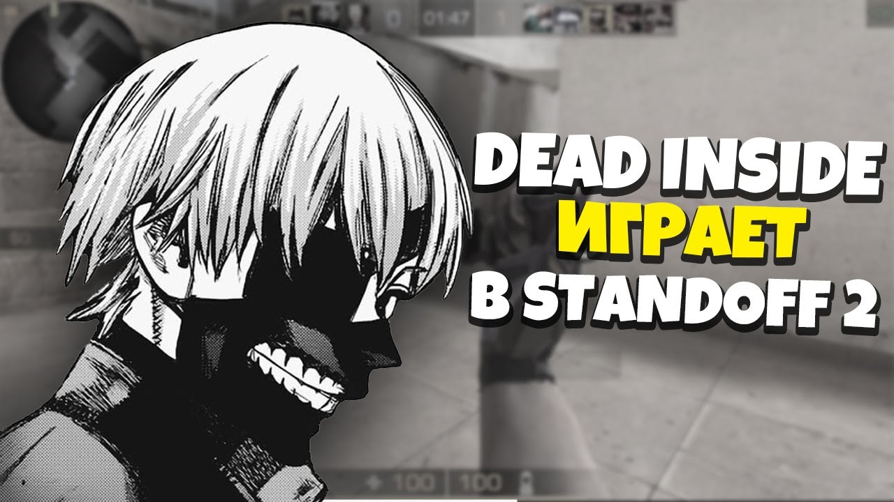 Дед инсайд темы. С днем дед инсайда. Dead inside играет в Standoff 2. Против дед инсайдов. Dead inside мемы.