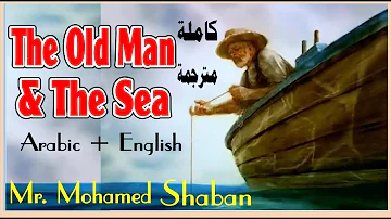 قصة العجوز و البحر The old man and the sea