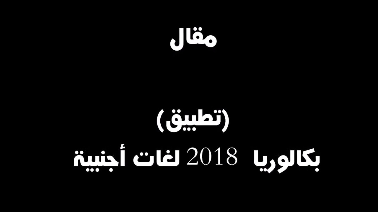 مقال اجتماعي - باكالوريا 2018 لغات أجنبية