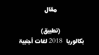 مقال اجتماعي - باكالوريا 2018 لغات أجنبية