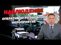 Оперативно-розыскное мероприятие (ОРМ) &quot;Наблюдение&quot;