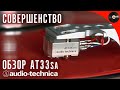 Совершенство! Обзор Audio-Technica AT33Sa