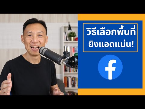 วิธีเลือกพื้นที่ยิงแอด Facebook Ads