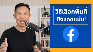 วิธีเลือกพื้นที่ยิงแอด Facebook Ads