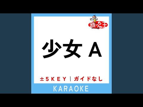 少女A -2Key (原曲歌手:椎名もた)