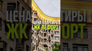 ЦЕНА КВАРТИРЫ: ЖК ЛЕФОРТ