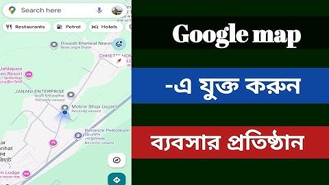 গুগল ম্যাপে ব্যবসার প্রতিষ্ঠান এবং বাড়ি এড করার নিয়ম কিভাবে করবেন দেখে নিন ,? #googlemaps 