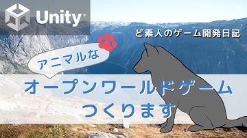 【ゲーム開発入門実況 with 猫使ビィ / Unity】アニマルなオープンワールドゲーム、はじめます- VOL.000